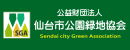 仙台市公園緑地協会